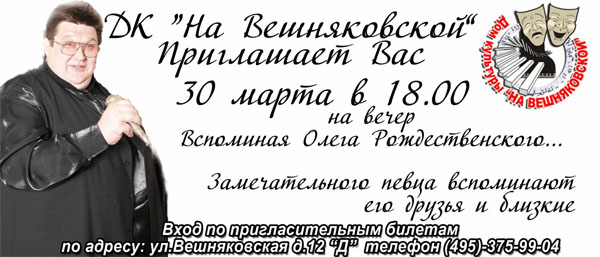 30 марта концерт памяти Олега Рождественского в ДК На Вешняковской
