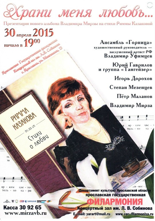  30 апреля 2015 г. в Ярославской государственной филармонии пройдет презентация нового альбома Владимира Мирзы на стихи Риммы Казаковой 