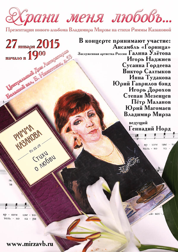 27 января 2015 г. в Центральном Доме Литераторов пройдет презентация нового альбома Владимира Мирзы на стихи Риммы Казаковой 