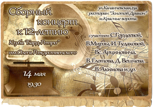 14 мая 2015 г. в ресторане "Золотой дракон" пройдет концерт с участием Владимира Мирзы и других исполнителей. 