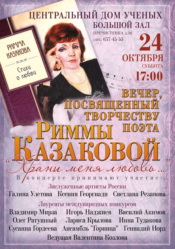 24 октября в Доме ученых состоится вечер посвященный творчеству поэта Риммы Казаковой