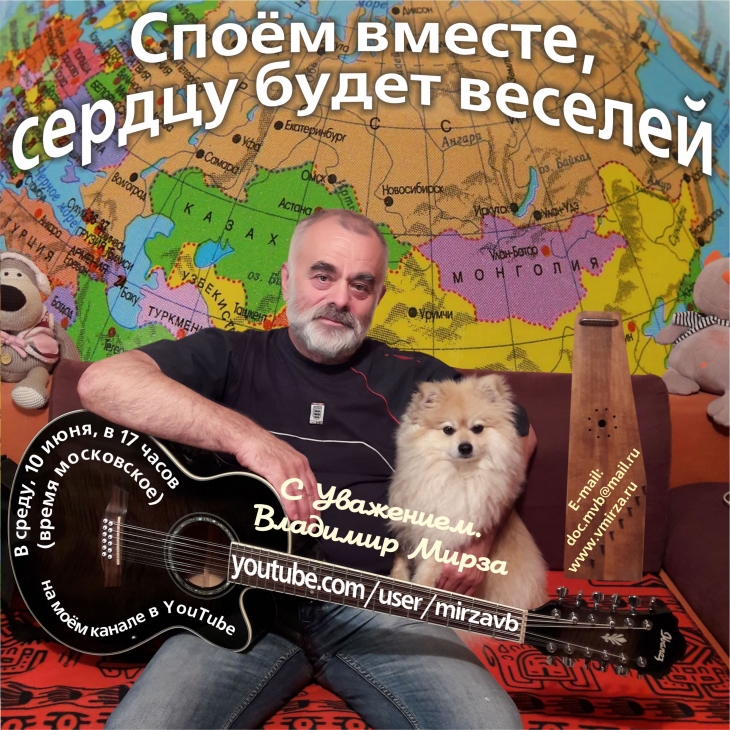 10 июня ON-LINE концерт Владимира Мирзы «Споём вместе, сердцу будет веселей!»
