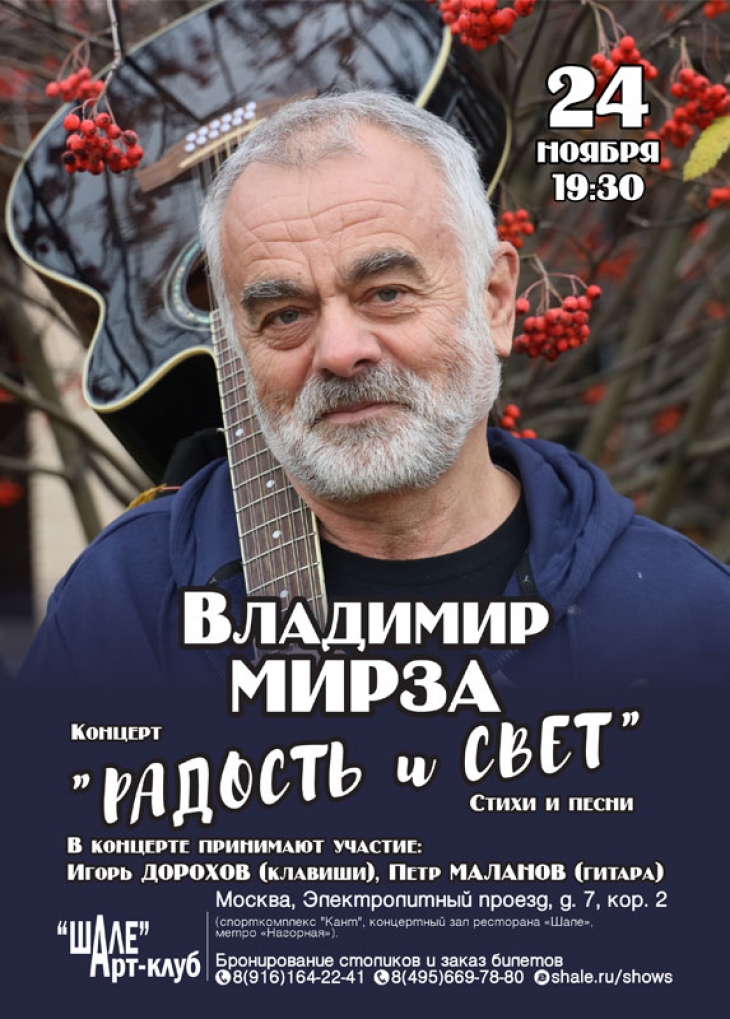 24 ноября концерт Владимира Мирзы в Арт-клубе «Шале» с программой «РАДОСТЬ и СВЕТ»