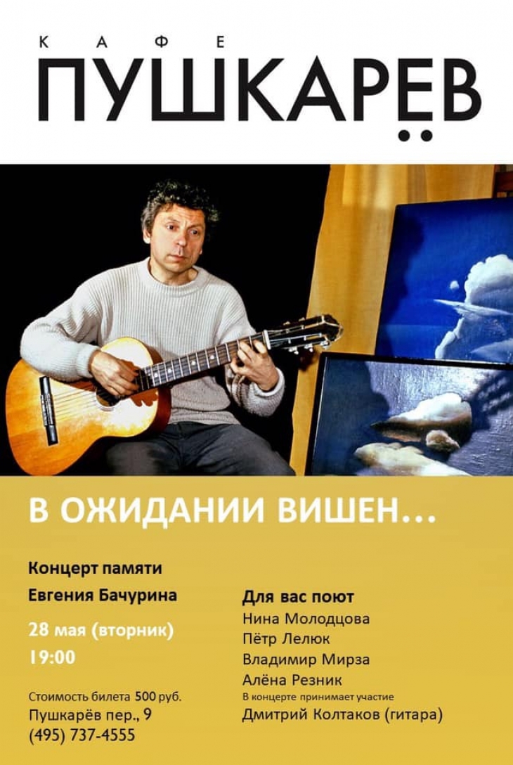 Концерт памяти Евгения Бачурина - 28 мая в кафе Пушкарев