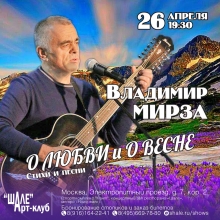 26 апреля концерт Владимира Мирзы «О любви и о весне» в Арт-клубе 