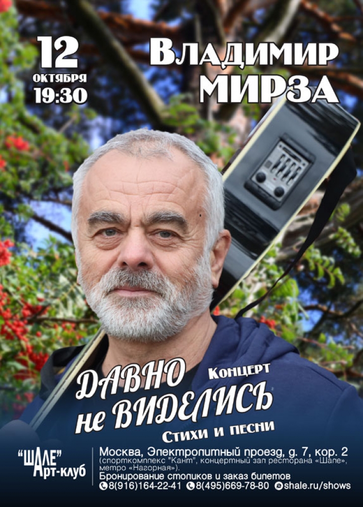 12 октября в 19.30 концерт Владимира Мирзы «Давно не виделись» в Арт-клубе «Шале»