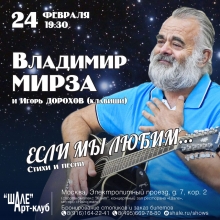 24 февраля концерт Владимира Мирзы «Если мы любим...» в Арт-клубе 