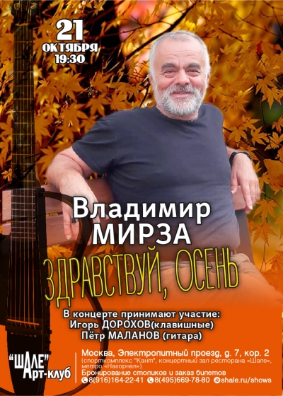 21 октября концерт Владимира Мирзы «Здравствуй, осень» в Арт-клубе &quot;ШАЛЕ&quot;