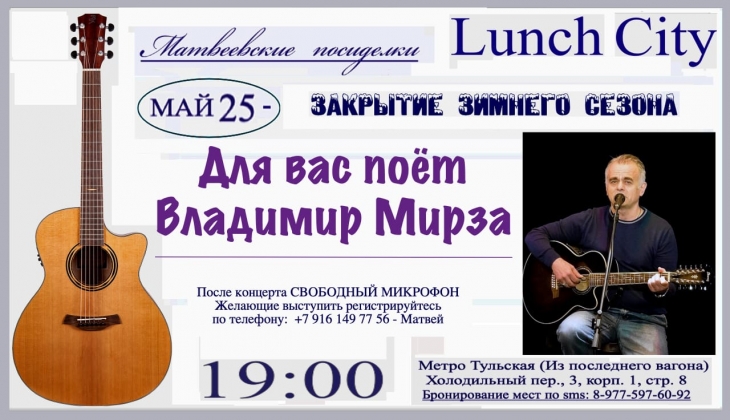 25 мая концерт Владимира Мирзы в Lunch City (м. Тульская)