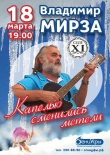 Сольный концерт Владимира Мирзы 