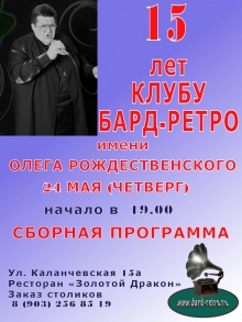 24 мая 2018 г. пройдет сборный концерт &quot;15 лет клубу Бард-ретро&quot; с участием Владимира Мирзы