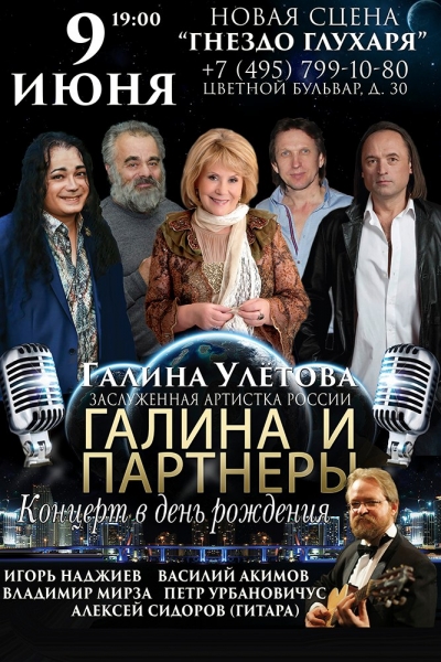 9 июня состоится концерт &quot;Галина и партнеры&quot; в день рождения Галины Улетовой