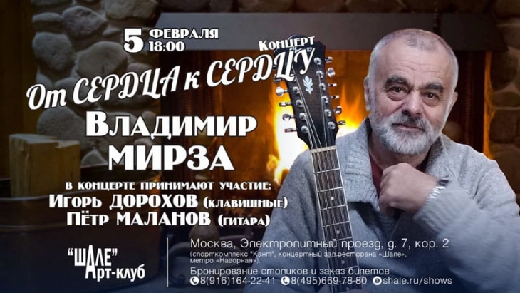 5 февраля концерт Владимира Мирзы в Арт-клубе «Шале» с программой «От СЕРДЦА к СЕРДЦУ»