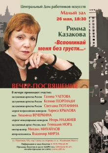 26 мая 2018 г. в ЦДРИ пройдет вечер памяти Риммы Казаковой &quot;Вспоминай меня без грусти...&quot;